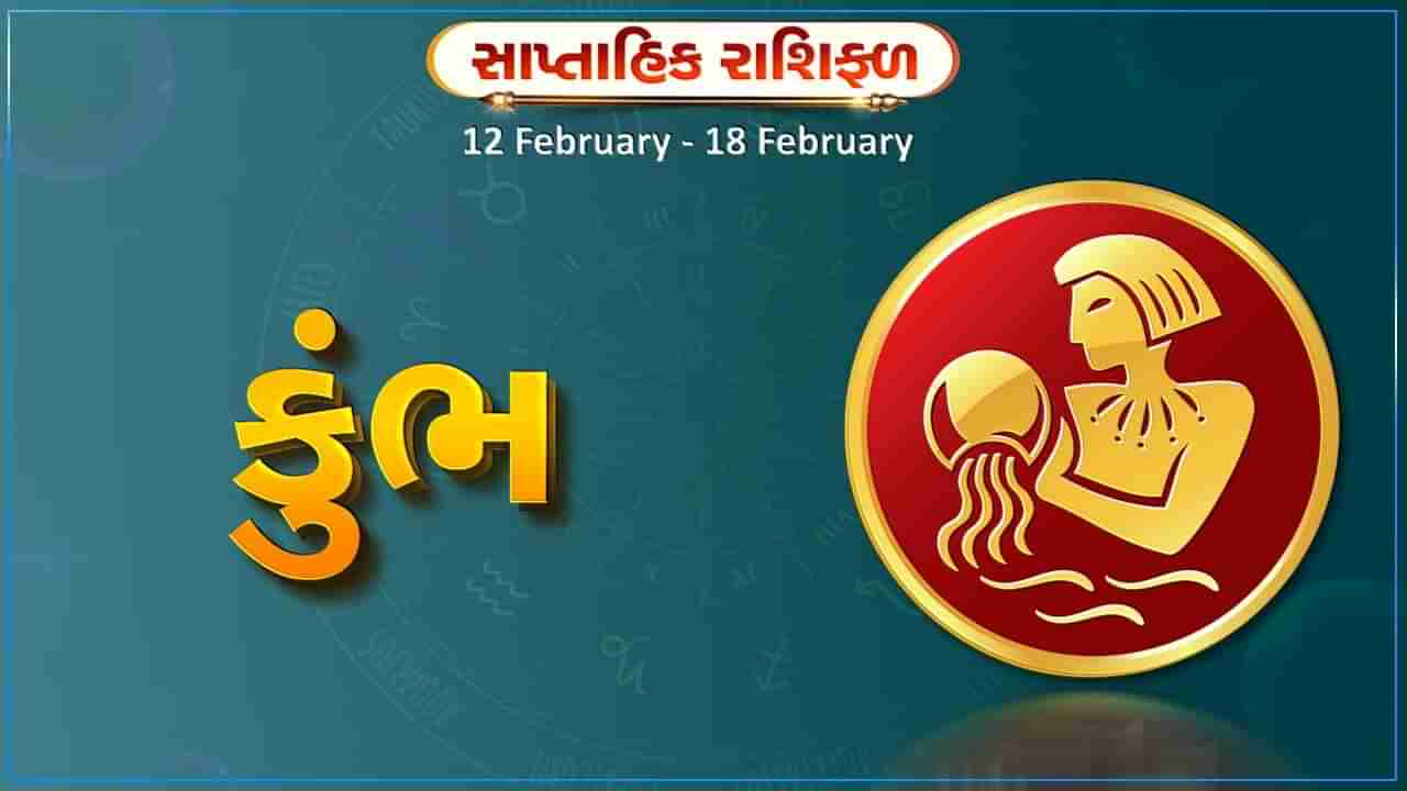 કુંભ રાશિ સાપ્તાહિક રાશિફળ: આ રાશિના જાતકોને આ સપ્તાહે વેપારમાં ઉતાર-ચઢાવ રહેશે, જમીન ખરીદ-વેચાણના કાર્યોમાં રોકાયેલા લોકો મોટી સફળતા મેળવી શકે છે