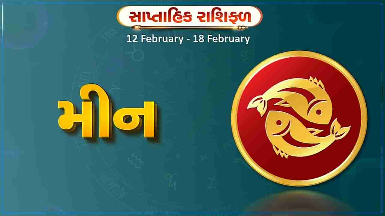 મીન રાશિ સાપ્તાહિક રાશિફળ: આ રાશિના જાતકોને આ સપ્તાહે સામાજિક કાર્યોમાં સક્રિયપણે ભાગ લેશો, પ્રેમ સંબંધમાં સફળતા મળશે