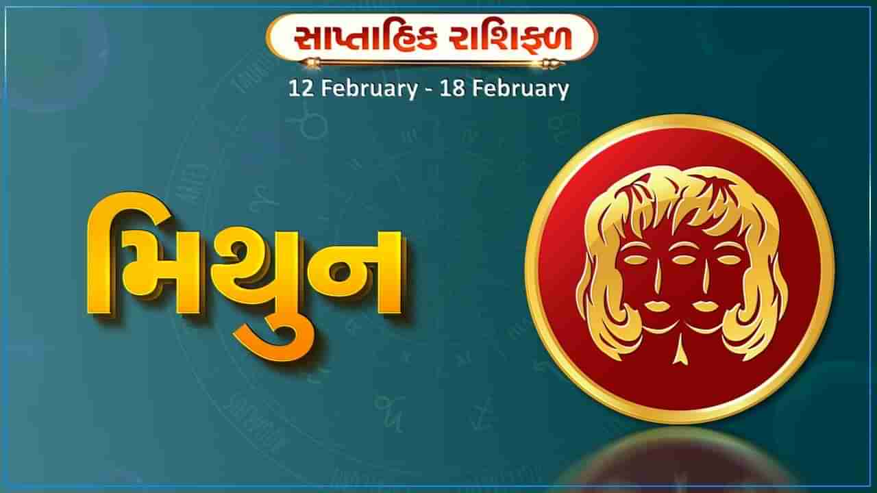 મિથુન રાશિ સાપ્તાહિક રાશિફળ: આ રાશિના જાતકોને આ સપ્તાહે જમીન, મકાન, વાહન વગેરે ખરીદવાની યોજના બની શકે છે, આવક કરતા ખર્ચ વધુ રહેશે