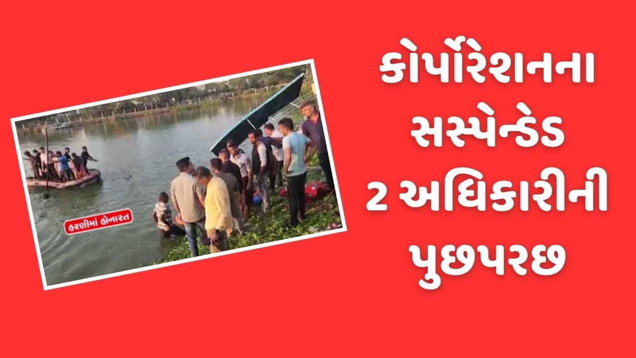 Harni Boat Tragedy: SITએ કોર્પોરેશનના સસ્પેન્ડેડ બે અધિકારીઓની કરી પૂછપરછ, જુઓ Video