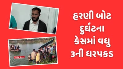Vadodara : હરણી બોટ દુર્ઘટના કેસમાં ફરાર ત્રણ આરોપીની ધરપકડ, જુઓ Video Vadodara : હરણી બોટ દુર્ઘટના કેસમાં ફરાર ત્રણ આરોપીની ધરપકડ, જુઓ Video
