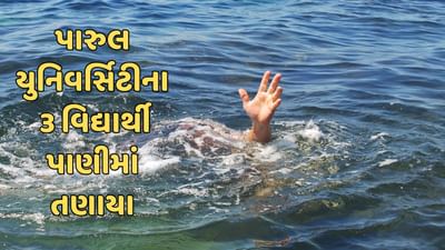 Vadodara: કોટના બીચ પર ન્હાવા ગયેલા પારુલ યુનિવર્સિટીના 3 વિદ્યાર્થી તણાયા, જુઓ Video Vadodara: કોટના બીચ પર ન્હાવા ગયેલા પારુલ યુનિવર્સિટીના 3 વિદ્યાર્થી તણાયા, જુઓ Video