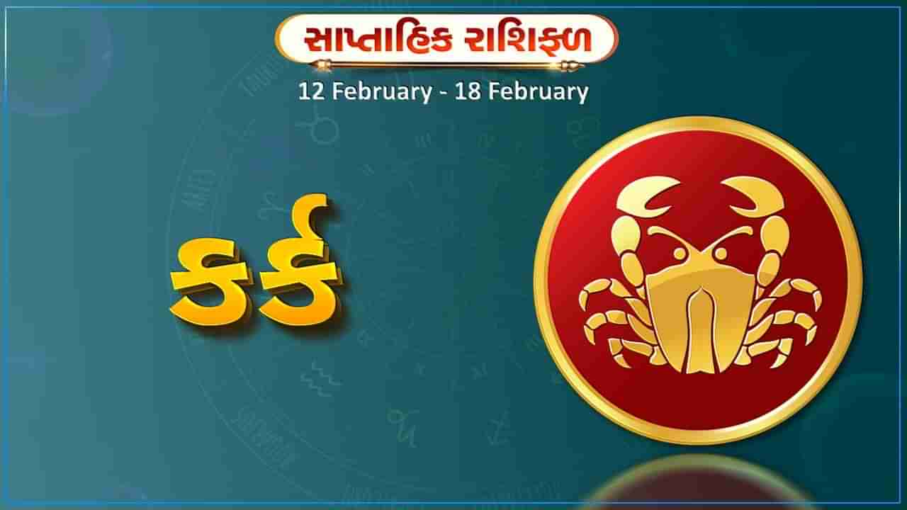 કર્ક રાશિ સાપ્તાહિક રાશિફળ: આ રાશિના જાતકોને આ સપ્તાહે કૃષિ કાર્યમાં પ્રિયજનો તરફથી અપેક્ષિત સહયોગ મળશે, વેપારમાં સારી આવક થવાની સંભાવના છે