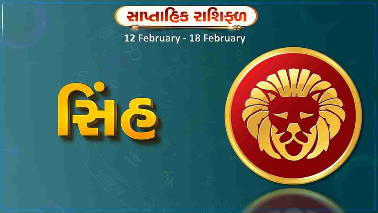 સિંહ રાશિ સાપ્તાહિક રાશિફળ: આ રાશિના જાતકોને આ સપ્તાહે નોકરી શોધી રહેલા લોકોને રોજગાર મળશે, પૈતૃક સંપત્તિમાં વધારો થશે