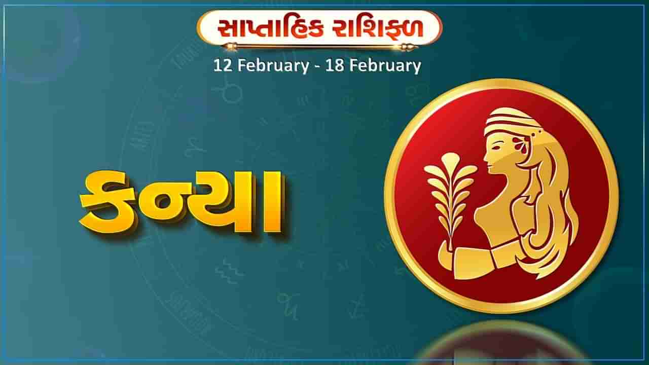 કન્યા રાશિ સાપ્તાહિક રાશિફળ: આ રાશિના જાતકોને આ સપ્તાહની શરૂઆતમાં આવક કરતા ખર્ચ વધે, વિદ્યાર્થીઓને અભ્યાસમાં વધુ રસ રહેશે