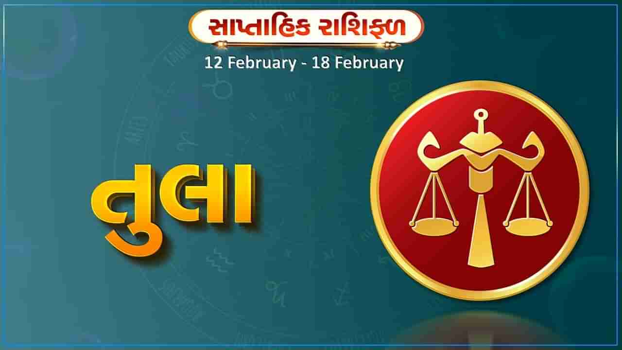 તુલા રાશિ સાપ્તાહિક રાશિફળ: આ રાશિના જાતકોને આ સપ્તાહે જમીન, મકાન, વાહન ખરીદવાની યોજના સફળ થશે, પ્રેમ સંબંધોમાં ઉગ્રતા રહેશે