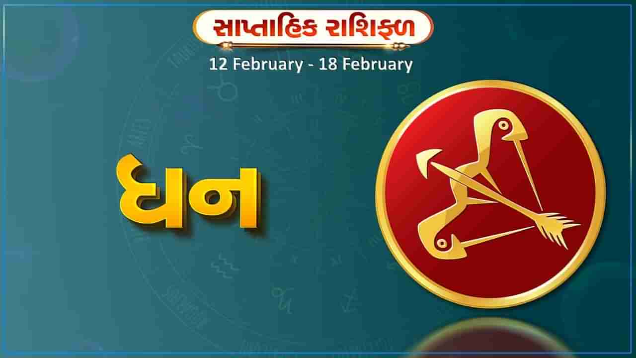 ધન રાશિ સાપ્તાહિક રાશિફળ: આ રાશિના જાતકોને આ સપ્તાહે રમતગમતની સ્પર્ધાઓમાં ઉચ્ચ સફળતા મળવાની તકો રહેશે, વ્યવસાયિક યાત્રા સફળ થશે