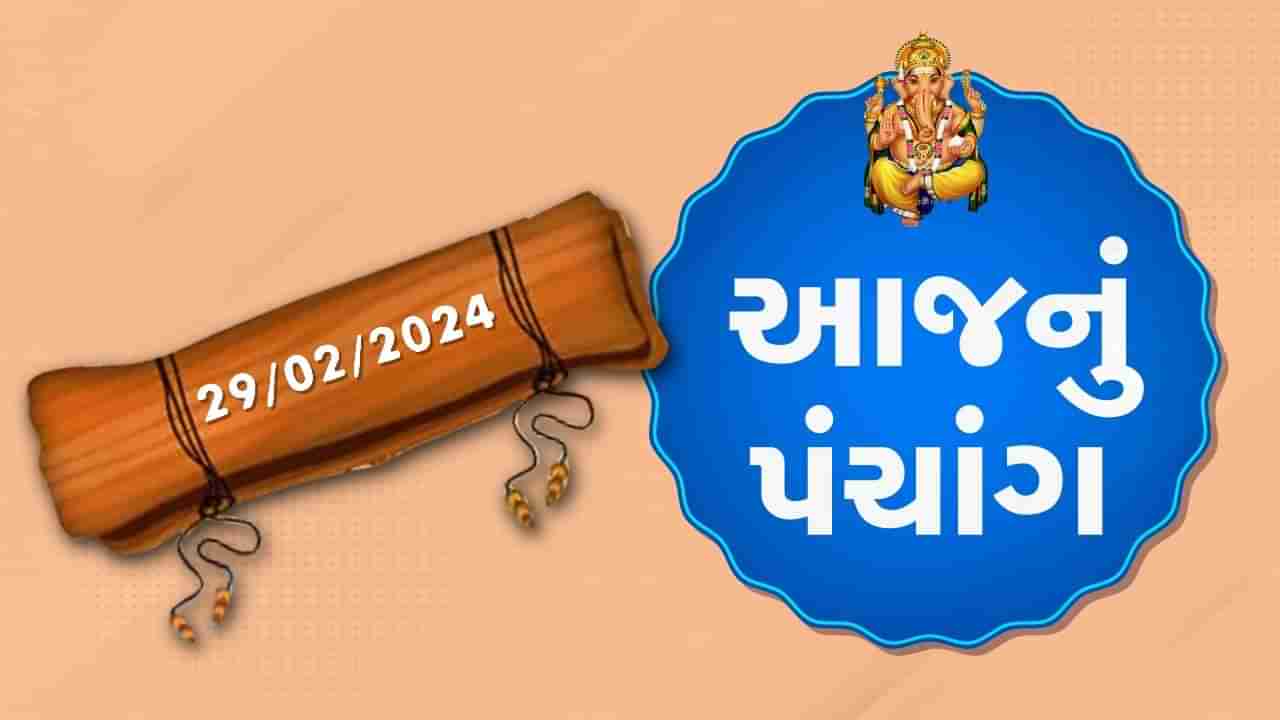 29 ફેબ્રુઆરીનું પંચાંગ : આજે મહા વદ પાંચમ, 29 ફેબ્રુઆરી અને ગુરુવારના પંચાંગની મેળવો સંપૂર્ણ જાણકારી