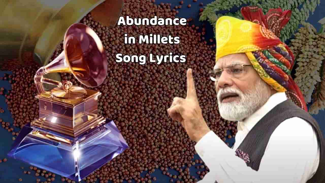 Abundance in Millets Song Lyrics : PM મોદીના સહયોગથી લખવામાં આવેલુ અને ગ્રેમી એવોર્ડમાં નોમિનેટ થયેલા સોંગના લિરિક્સ ગુજરાતીમાં વાંચો, જુઓ વીડિયો