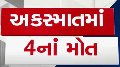 સુરેન્દ્રનગર વીડિયો : ધ્રાંગધ્રા-અમદાવાદ હાઇવે પર ગંભીર અકસ્માત, ચારના લોકોના ઘટના સ્થળે જ મોત સુરેન્દ્રનગર વીડિયો : ધ્રાંગધ્રા-અમદાવાદ હાઇવે પર ગંભીર અકસ્માત, ચારના લોકોના ઘટના સ્થળે જ મોત