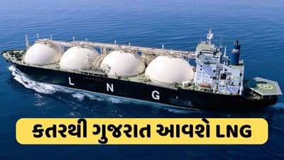 LPG અને PNG પછી હવે મેળવો અવિરત LNG, ભારતે કતર સાથે કર્યો વિશ્વનો સૌથી મોટો સોદો, ગુજરાતમાં 30 હજારનો કરોડનો કર્યો ખર્ચો