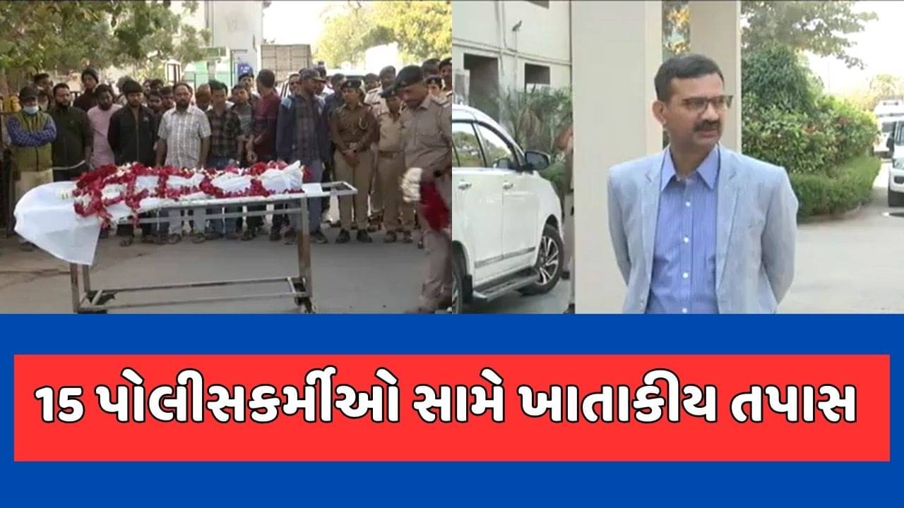 કણભા ASI હત્યાકાંડમાં DGPની મોટી કાર્યવાહી, 15 પોલીસકર્મીઓની થશે ખાતાકીય તપાસ