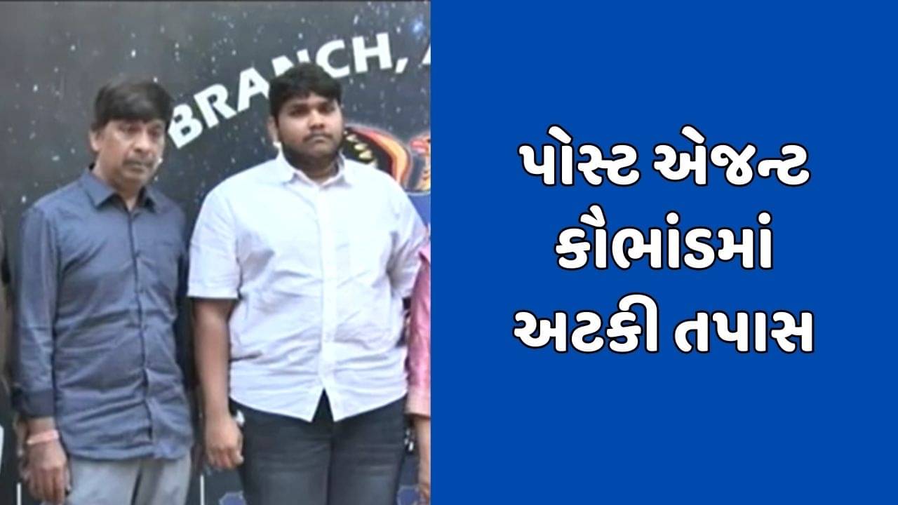 અમદાવાદના પોસ્ટ એજન્ટ કૌભાંડ કેસમાં અધિકારીઓ સહયોગ ના કરતા અટકી તપાસ