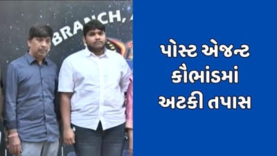 અમદાવાદના પોસ્ટ એજન્ટ કૌભાંડ કેસમાં અધિકારીઓ સહયોગ ના કરતા અટકી તપાસ અમદાવાદના પોસ્ટ એજન્ટ કૌભાંડ કેસમાં અધિકારીઓ સહયોગ ના કરતા અટકી તપાસ