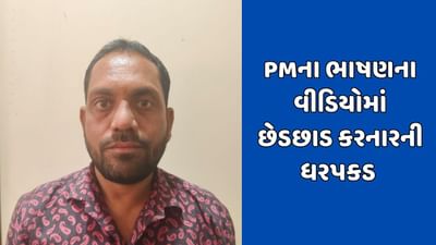 અમદાવાદ : PM મોદીના ભાષણના વીડિયો સાથે છેડછાડનો કેસ, સાયબર ક્રાઇમે આરોપીની કરી ધરપકડ અમદાવાદ : PM મોદીના ભાષણના વીડિયો સાથે છેડછાડનો કેસ, સાયબર ક્રાઇમે આરોપીની કરી ધરપકડ