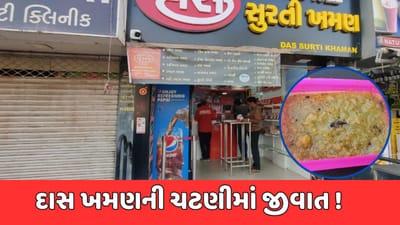 અમદાવાદ : દાસ ખમણની ચટણીમાંથી નીકળી જીવાત, ગ્રાહકે AMCમાં કરી ફરિયાદ