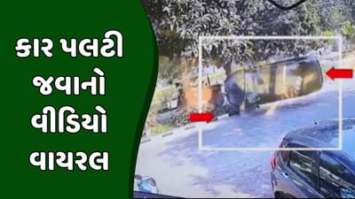 અમદાવાદના સનાથલમાં કાર પલટી જવાનો વીડિયો થયો વાયરલ