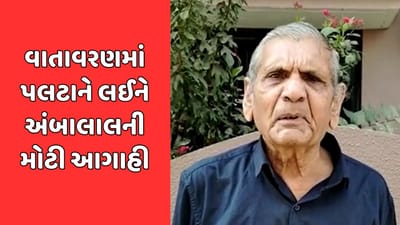 ગુજરાતના વાતાવરણમા થશે જોરદાર ઉલટફેર! અંબાલાલ પટેલે કરી મોટી આગાહી, જાણો ગુજરાતના વાતાવરણમા થશે જોરદાર ઉલટફેર! અંબાલાલ પટેલે કરી મોટી આગાહી, જાણો