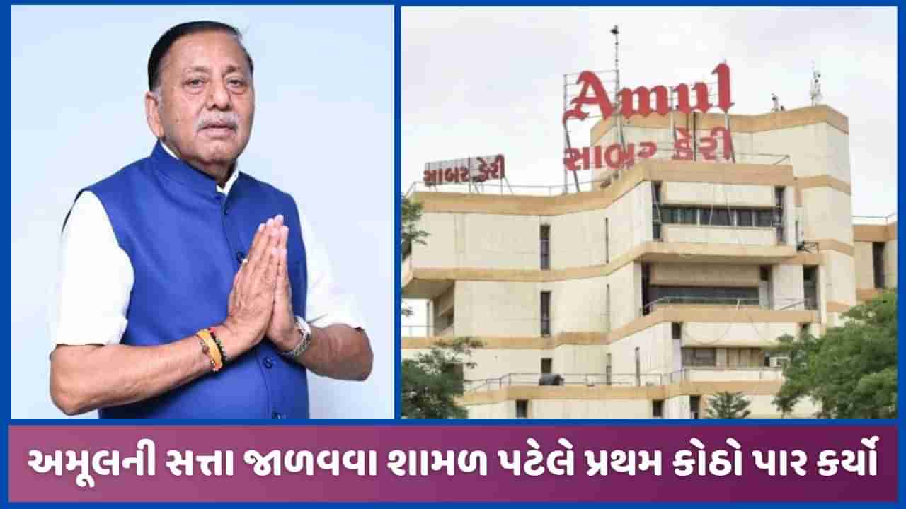 Amulની સત્તા જાળવવા શામળ પટેલને મોટી રાહત, સાબરડેરીની ચૂંટણીમાં બિનહરીફ જાહેર