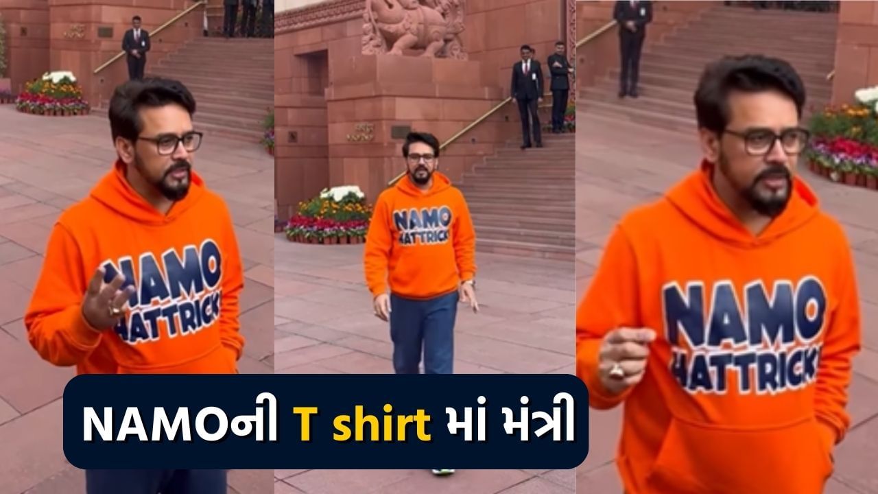 અનુરાગ ઠાકુરે પહેરેલી NAMO હેટ્રિક ટી-શર્ટ બની લોકોમાં આકર્ષણનું કેન્દ્ર, સોશિયલ મીડિયા પર વાયરલ