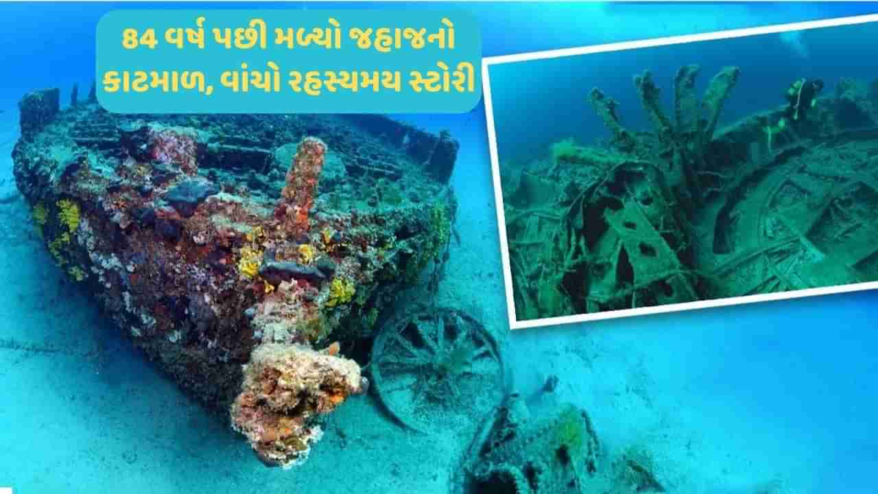 84 વર્ષ પછી મળી આવ્યો જહાજનો કાટમાળ, આખી સ્ટોરી રહસ્યોથી ભરપૂર છે !