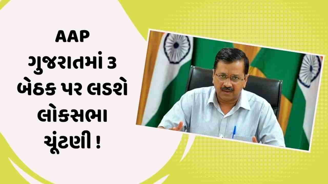 Breaking News : AAP ગુજરાતમાં 3 બેઠક પર લડશે લોકસભા ચૂંટણી, કોંગ્રેસ સાથે થઇ સમજુતી: સૂત્ર