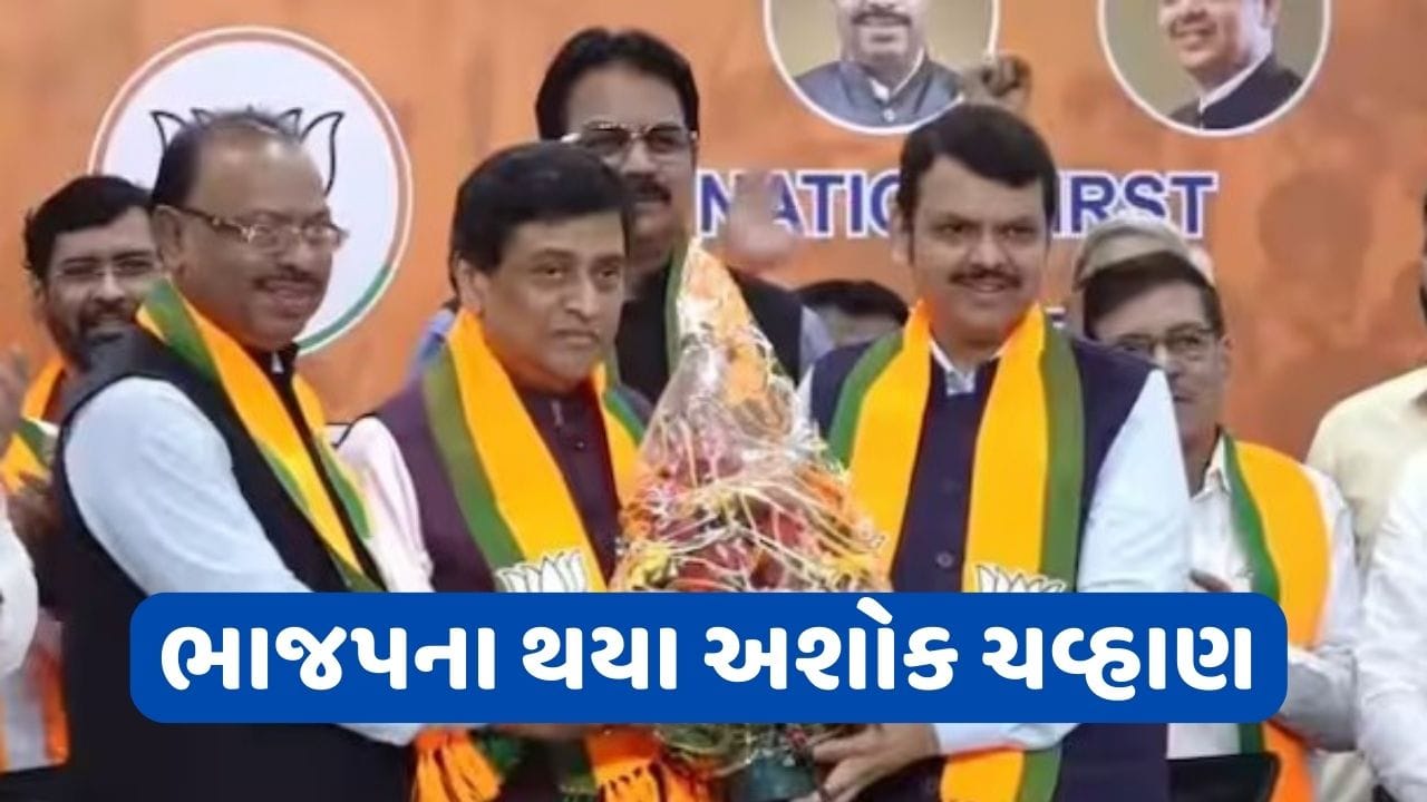 અશોક ચવ્હાણે કર્યા કેસરીયા, પૂર્વ MLC અમર રાજુરકર પણ ભાજપમાં જોડાયા ...