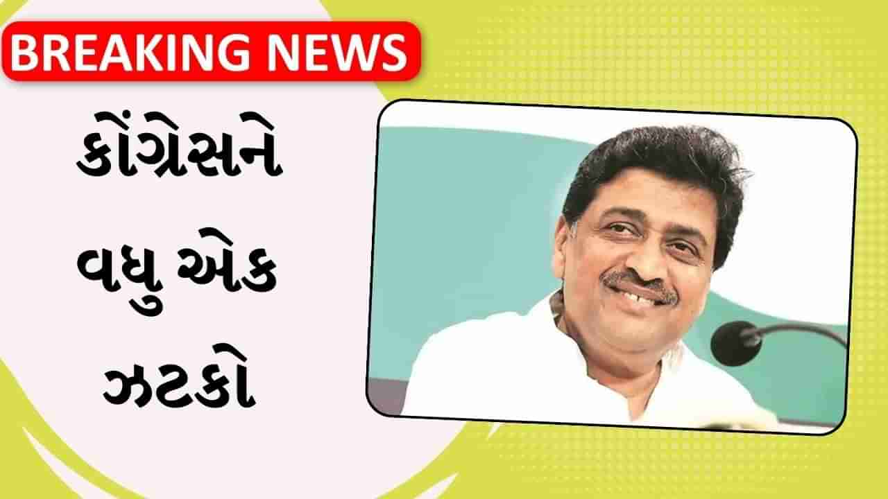 બ્રેકિંગ ન્યૂઝ : કોંગ્રેસને વધુ એક મોટો ફટકો, મહારાષ્ટ્રના પૂર્વ સીએમ અશોક ચવ્હાણે પાર્ટીમાંથી આપ્યું રાજીનામું