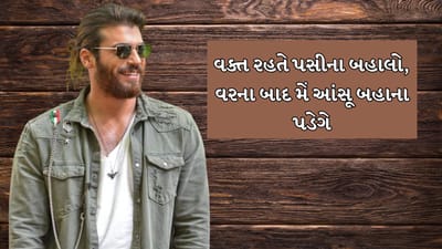 વક્ત રહતે પસીના બહાલો, વરના બાદ મેં આંસૂ બહાના પડેગે 