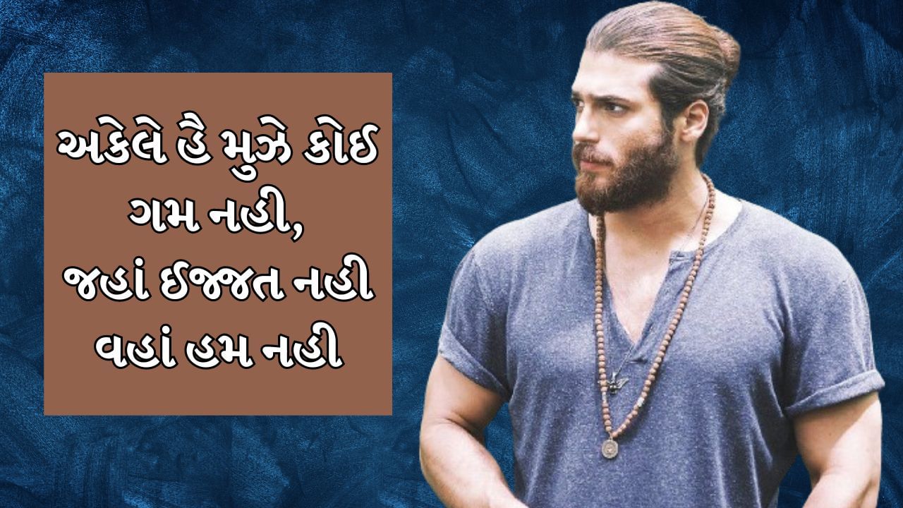 અકેલે હૈ મુઝે કોઈ ગમ નહી, જહાં ઈજ્જત નહી વહાં હમ નહી 