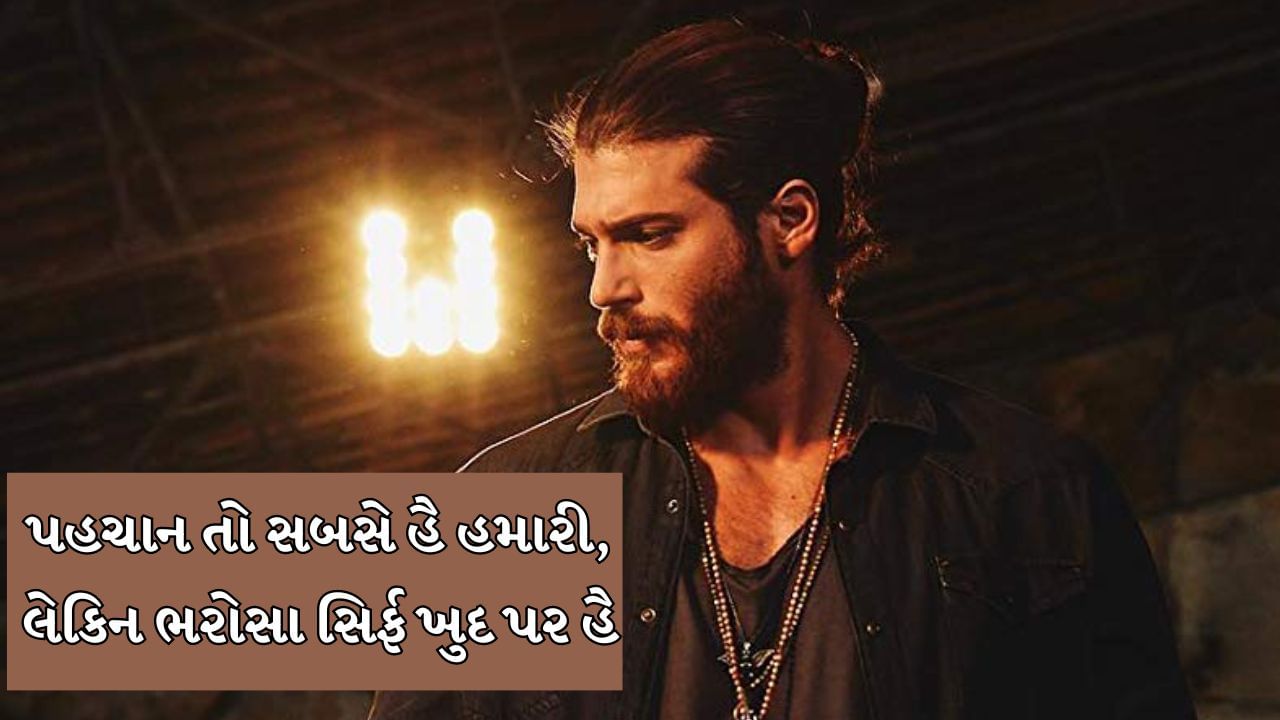 પહચાન તો સબસે હૈ હમારી, લેકિન ભરોસા સિર્ફ ખુદ પર હૈ 