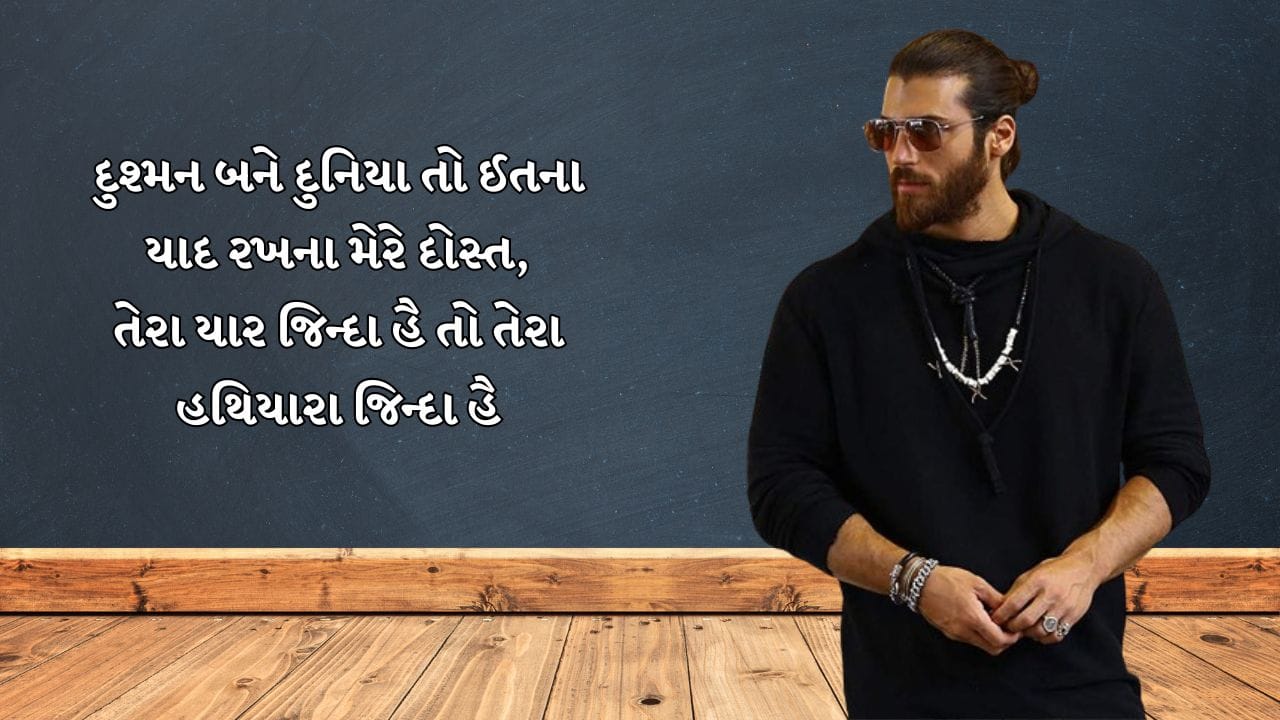 દુશ્મન બને દુનિયા તો ઈતના યાદ રખના મેરે દોસ્ત, તેરા યાર જિન્દા હૈ તો તેરા હથિયારા જિન્દા હૈ 