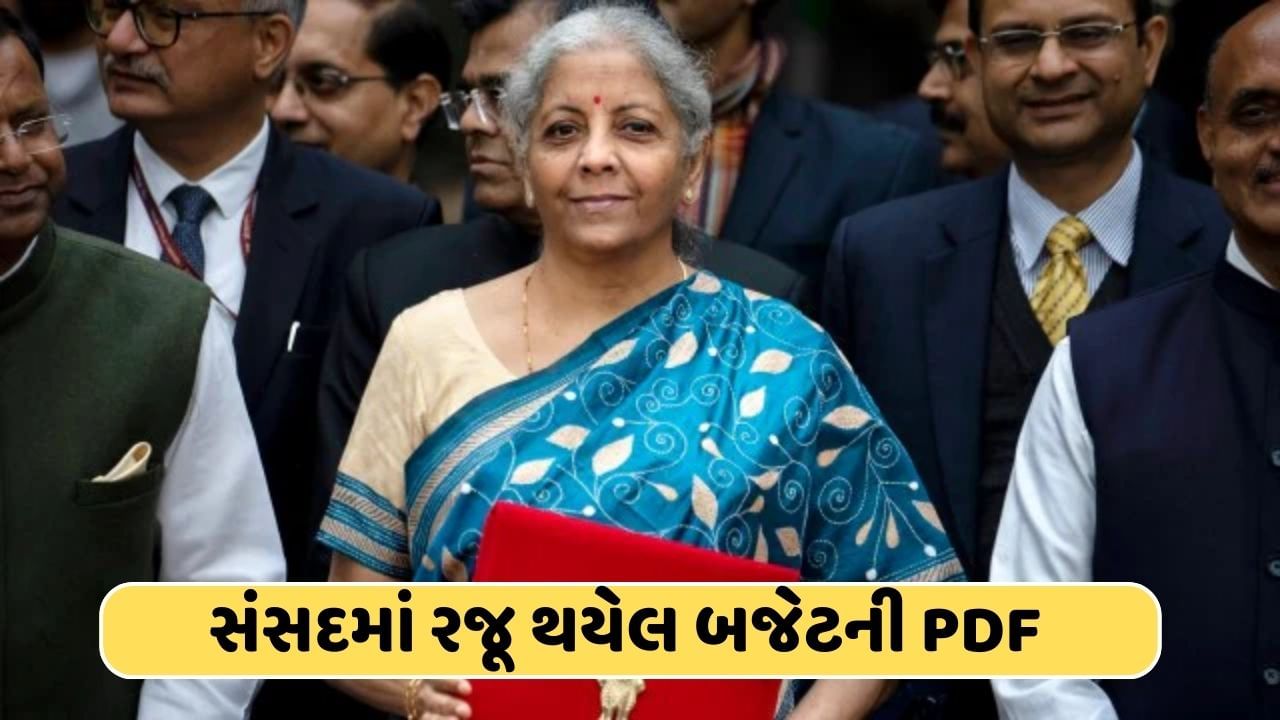 Budget 2024 PDF સંસદમાં રજૂ કરાયેલ બજેટ તમે કેવી રીતે વાંચી શકો છો