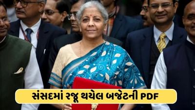 Budget 2024 PDF : સંસદમાં રજૂ કરાયેલ બજેટ તમે કેવી રીતે વાંચી શકો છો? અહીં છે PDFની લિંક અને એપ્લિકેશનની માહિતી
