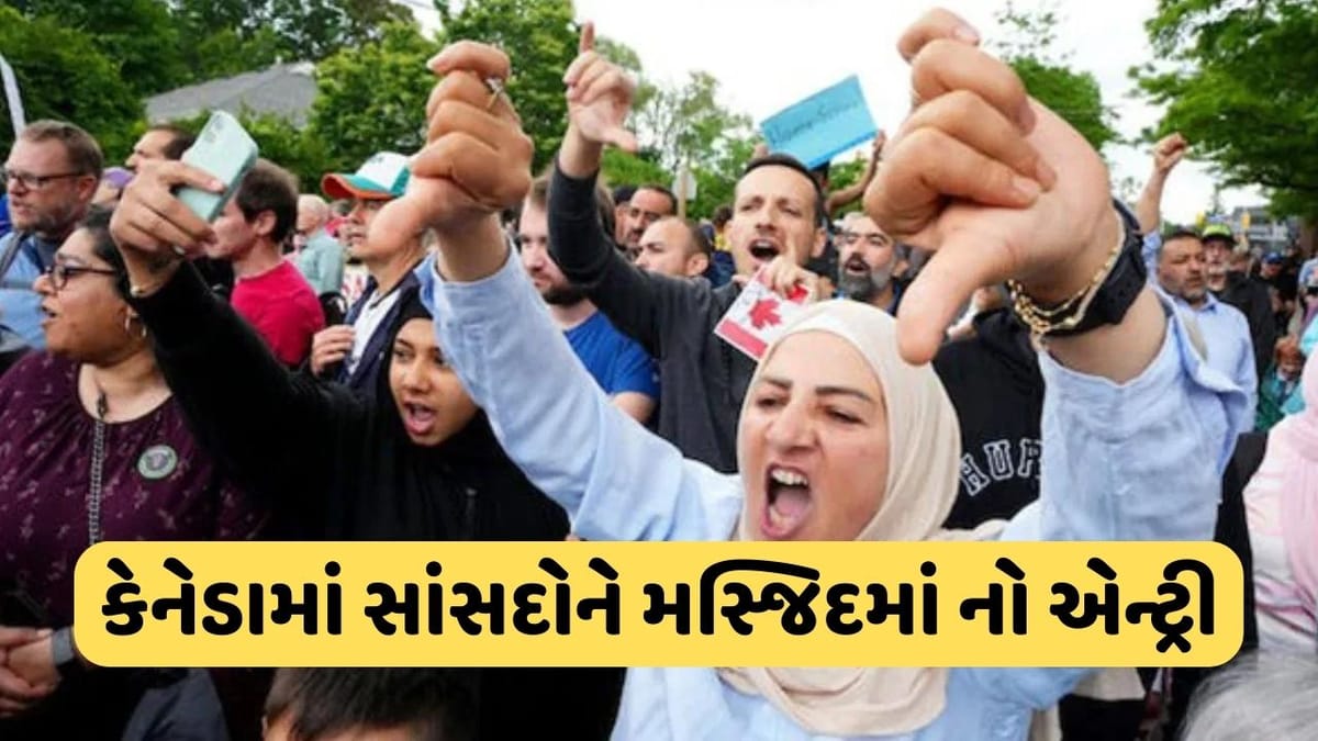 મસ્જિદોમાં સાંસદોના પ્રવેશ પર પ્રતિબંધ, કેનેડાના મુસ્લિમ સંગઠનોએ કેમ લીધો આ નિર્ણય? મસ્જિદોમાં સાંસદોના પ્રવેશ પર પ્રતિબંધ, કેનેડાના મુસ્લિમ સંગઠનોએ કેમ લીધો આ નિર્ણય?