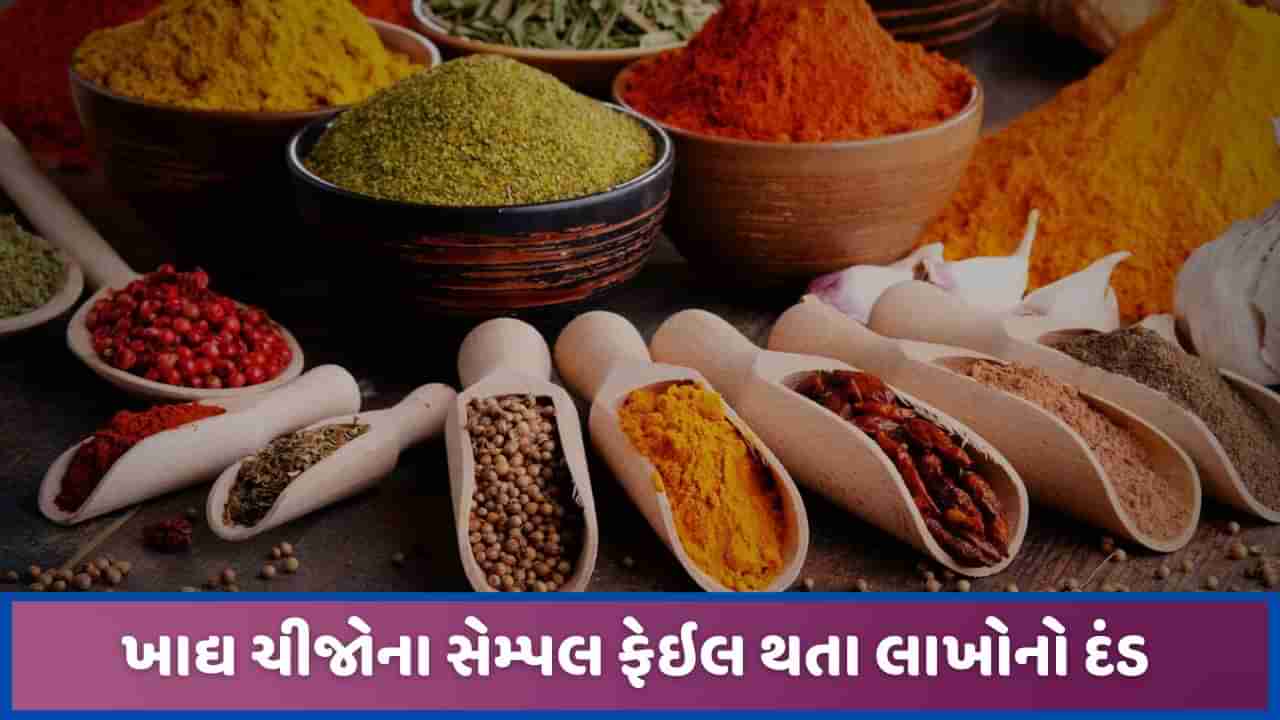 બનાસકાંઠાઃ રાજકોટ અને પ્રાંતિજની મસાલા ફેક્ટરીઓને લાખોનો દંડ, ફૂડ સેમ્પલ ફેઇલ થતા કાર્યવાહી