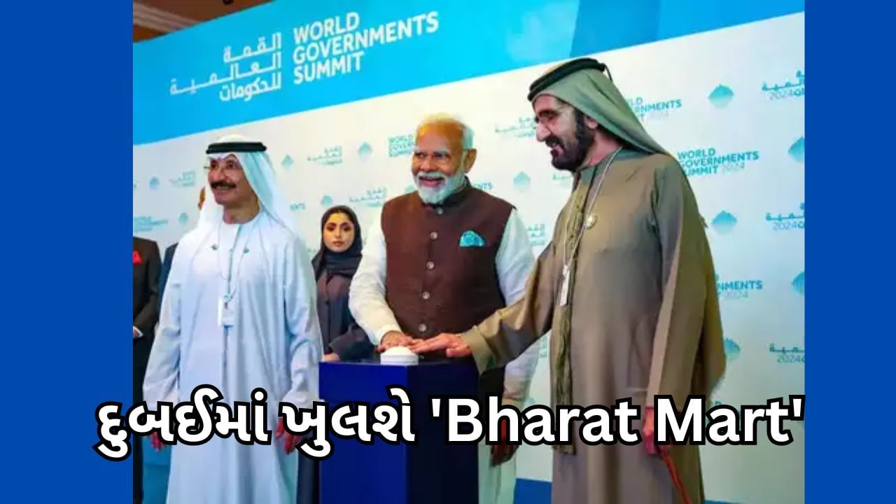 દુબઈમાં ખુલશે 'Bharat Mart' ડ્રેગને મોટો ફટકો, આ લોકોને થશે ફાયદો