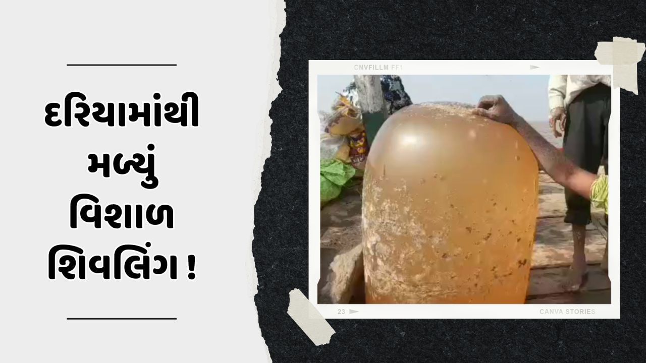 ભરૂચ : દરિયામાંથી મળ્યું વિશાળ શિવલિંગ, દર્શન કરવા ઉમટ્યા શિવભક્તો