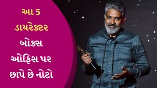 દેશના એ 5 ડાયરેક્ટર, જેની એક પણ ફિલ્મો નથી થઈ FLOP, બોક્સ ઓફિસ પર તો છાપે છે નોટોના બંડલો