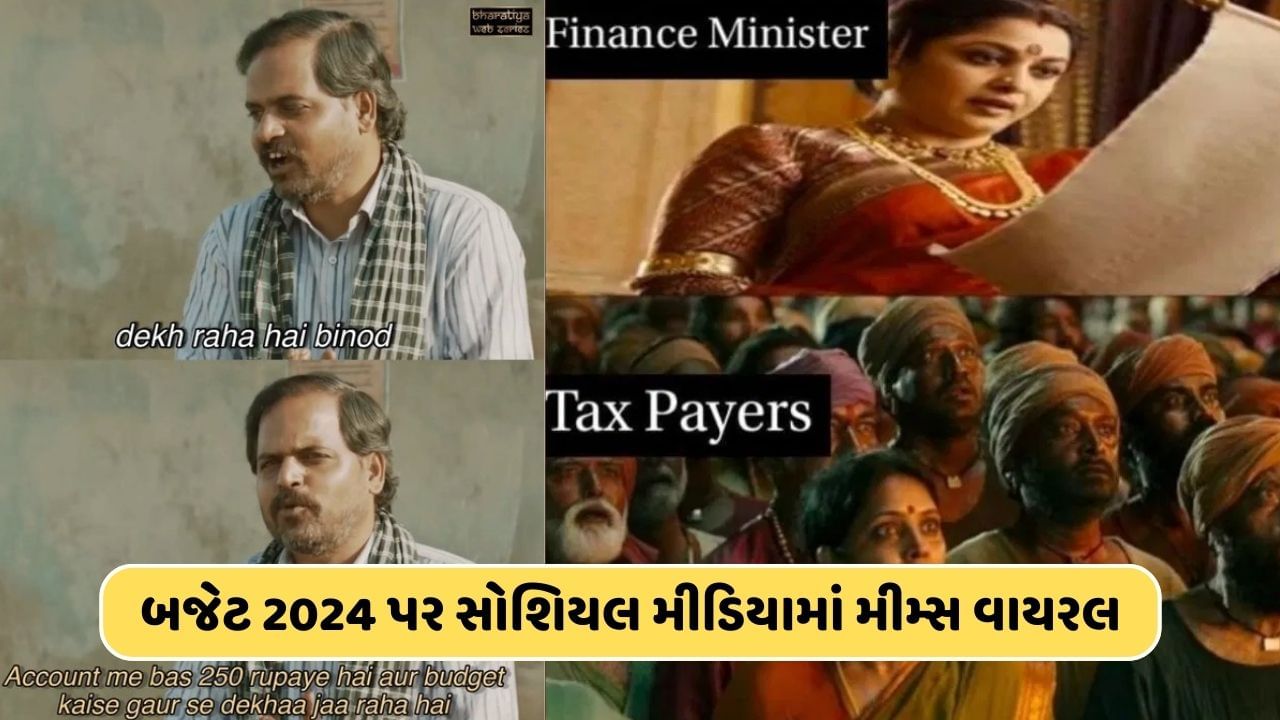 Budget 2024 Memes કુછ નયા નહીં..સબ વૈસે કા વૈસા ! બજેટ રજૂ થયા બાદ