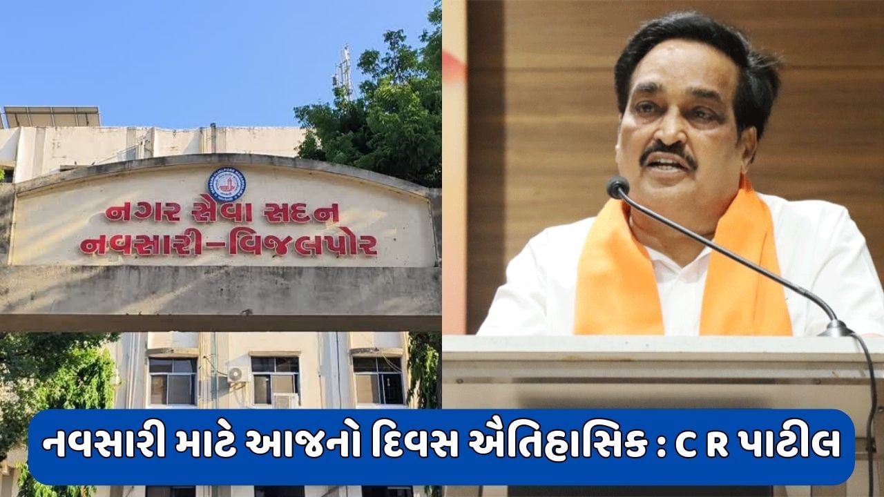 નવસારીને મહાનગર પાલિકાનો દરજ્જો, સાંસદ સી.આર પાટીલે સરકાર તથા PM મોદીનો આભાર માન્યો