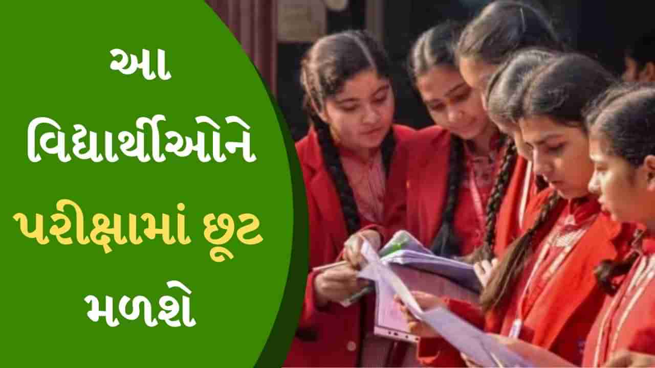 CBSE Board Exam 2024 : આ વિદ્યાર્થીઓને પરીક્ષામાં છૂટ મળશે, સેન્ટર પર લઈ જઈ શકે છે ફળો સહિતની આ વસ્તુઓ