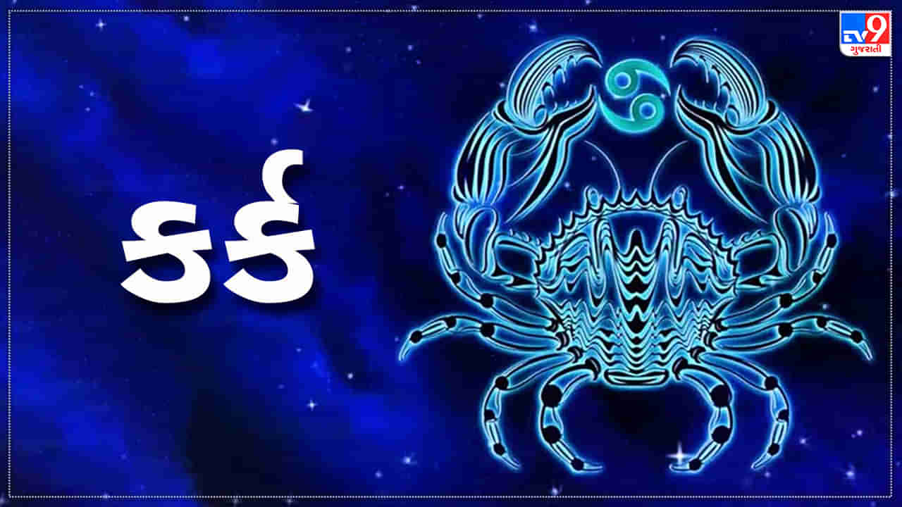 Cancer Today Horoscope: કર્ક રાશિના જાતકોને આજે અણધાર્યા ધનલાભની શક્યતા, પણ ખોટા પૈસા વેડફતા બચો