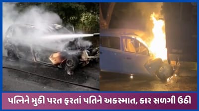 હિંમતનગર-ઇડર સ્ટેટ હાઈવે પર અકસ્માત બાદ કાર આગમાં લપેટાઇ, ચાલકનો બચાવ, જુઓ હિંમતનગર-ઇડર સ્ટેટ હાઈવે પર અકસ્માત બાદ કાર આગમાં લપેટાઇ, ચાલકનો બચાવ, જુઓ
