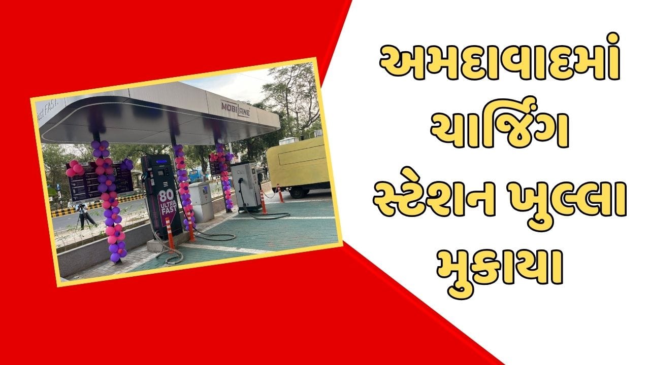 અમદાવાદમાં આજથી 12 ઇલેક્ટ્રિક ચાર્જિંગ સ્ટેશન ખુલ્લા મુકાયા, જુઓ તસવીરો