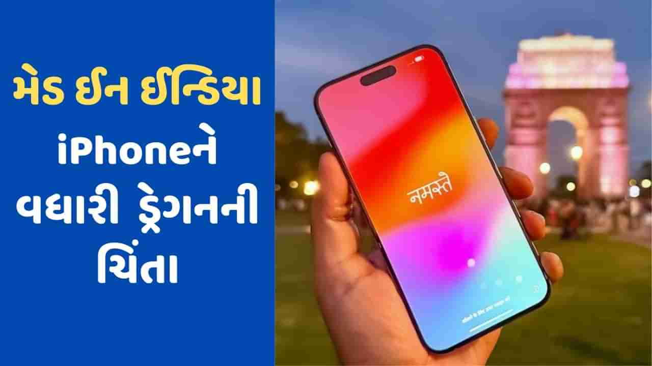 ચિંતામાં ચીન, મેડ ઈન ઈન્ડિયા આઈફોને બનાવ્યો નવો રેકોર્ડ