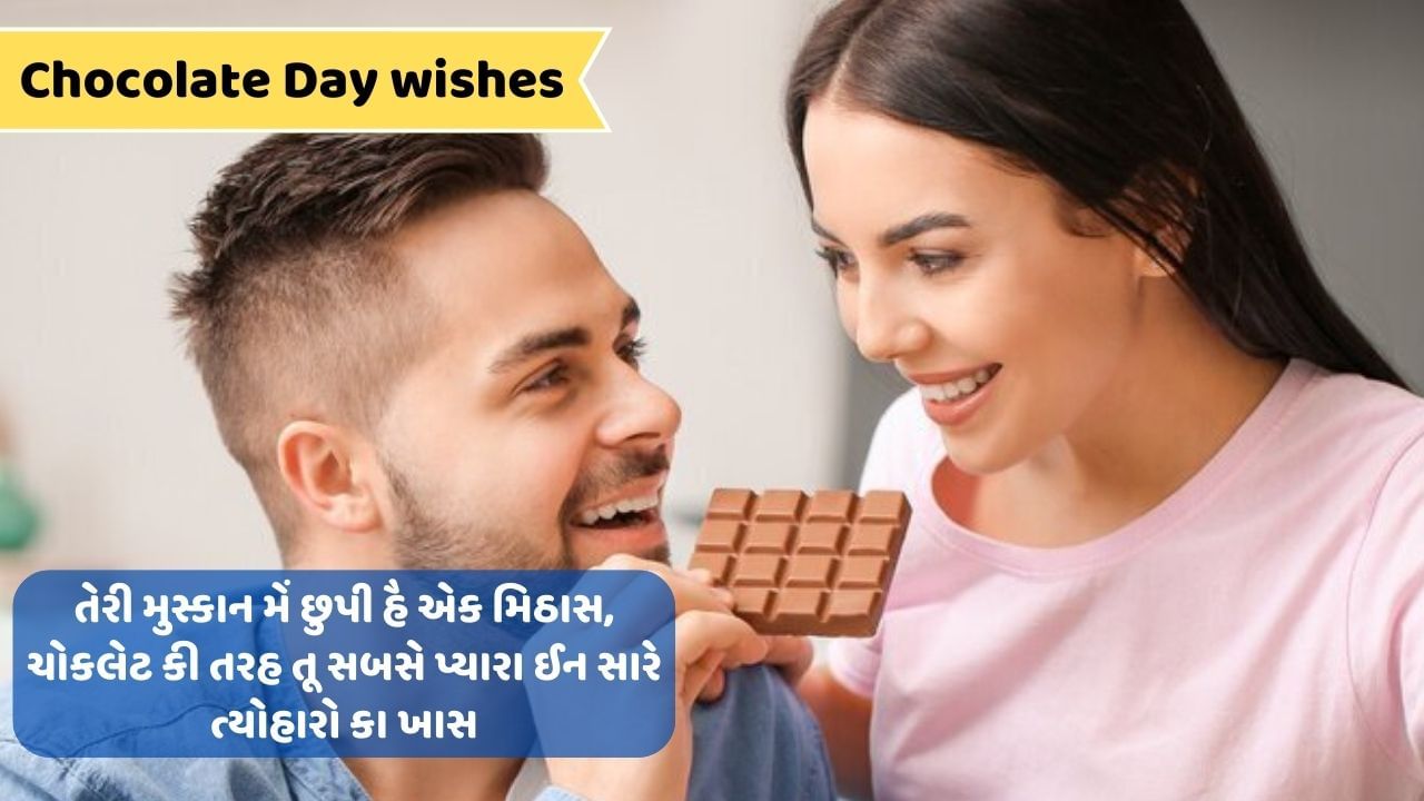 Chocolate Day wishes : ચોકલેટની સાથે તમારા પાર્ટનરને મોકલો પ્રેમ ભર્યો સંદેશ, વાંચો અહીં