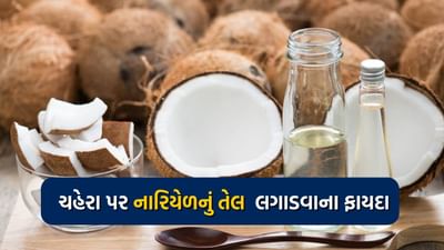 ગ્લોઈંગ સ્કિન કોને પસંદ નથી? આ માટે ઘણા લોકો મોંઘી ક્રિમ લગાવે છે તો કેટલાક લોકો નારિયેળ તેલનો પણ ઉપયોગ કરે છે. નારિયેળનું તેલ ત્વચા માટે ખૂબ જ ફાયદાકારક માનવામાં આવે છે. ખાસ કરીને જે લોકોને ત્વચા સંબંધિત સમસ્યા હોય તેમને કેમિકલ કોસ્મેટિક ક્રીમને બદલે નારિયેળ તેલ લગાવવાની સલાહ આપવામાં આવે છે. નારિયેળ તેલમાં એન્ટિ-માઇક્રોબાયલ, એન્ટિ-બેક્ટેરિયલ ગુણ હોય છે. આ ઉપરાંત તેમાં લૌરિક એસિડ પણ જોવા મળે છે જે ત્વચા માટે ખૂબ જ ફાયદાકારક છે. નારિયેળનું તેલ લગાવવાથી ચહેરો મોઈશ્ચરાઈઝ રહે છે અને ચહેરા પર ચમક પણ આવે છે.