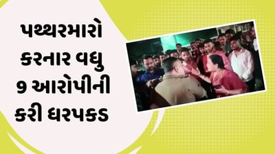 Vadodara: પથ્થરમારો થવાના કેસમાં વધુ 9 આરોપીની ધરપકડ, કુલ 17 ઝડપાયા, જુઓ Video Vadodara: પથ્થરમારો થવાના કેસમાં વધુ 9 આરોપીની ધરપકડ, કુલ 17 ઝડપાયા, જુઓ Video
