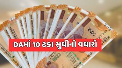 DA Hike : આનંદો! આ રાજ્યોના કર્મચારીઓને મળી મોટી ભેટ...DAમાં થયો 10 ટકા સુધીનો વધારો